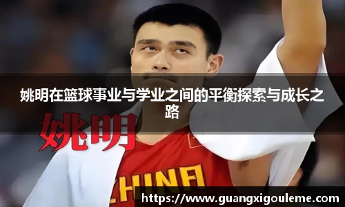 姚明在篮球事业与学业之间的平衡探索与成长之路