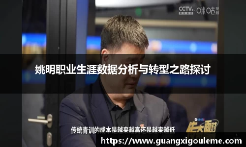 姚明职业生涯数据分析与转型之路探讨