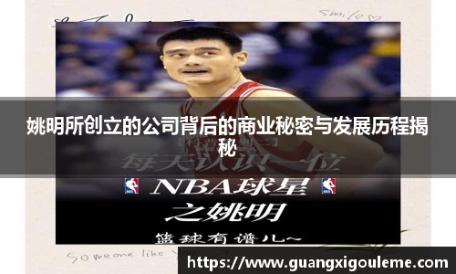 姚明所创立的公司背后的商业秘密与发展历程揭秘