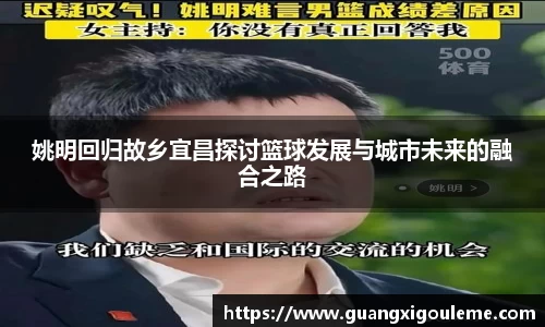 姚明回归故乡宜昌探讨篮球发展与城市未来的融合之路