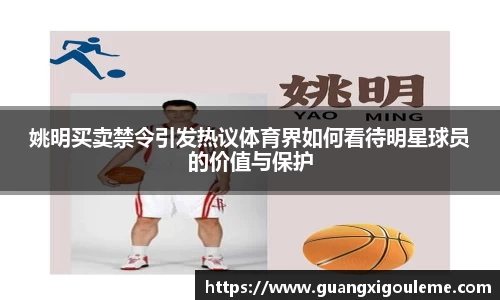 姚明买卖禁令引发热议体育界如何看待明星球员的价值与保护