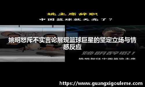 姚明怒斥不实言论展现篮球巨星的坚定立场与情感反应