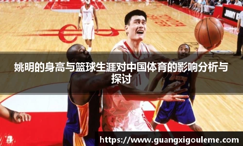 姚明的身高与篮球生涯对中国体育的影响分析与探讨