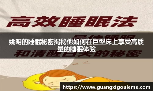 姚明的睡眠秘密揭秘他如何在巨型床上享受高质量的睡眠体验