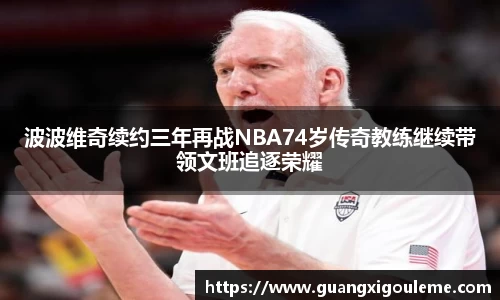 波波维奇续约三年再战NBA74岁传奇教练继续带领文班追逐荣耀