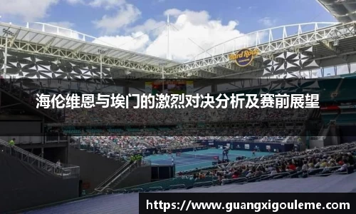 海伦维恩与埃门的激烈对决分析及赛前展望