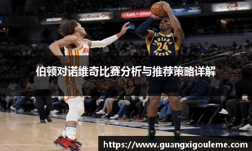 伯顿对诺维奇比赛分析与推荐策略详解