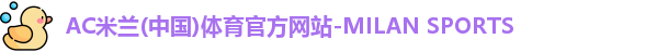AC米兰体育